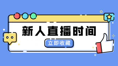 抖音直播一般播多久合適？新人開直播需要注意什么？