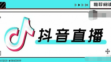 抖音直播怎么上直播廣場(chǎng)？如何上抖音直播廣場(chǎng)的技巧分享