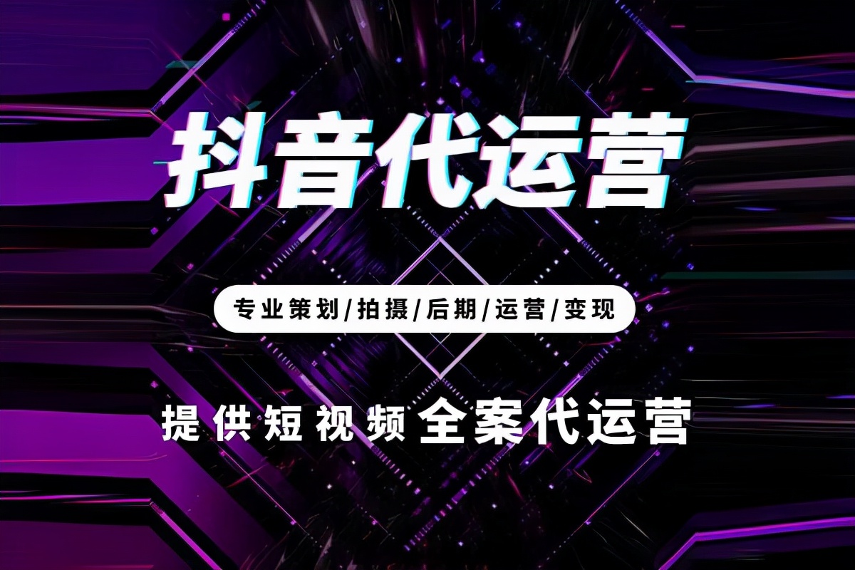 成都抖音賬號代運營公司哪家靠譜？有哪些服務(wù)？