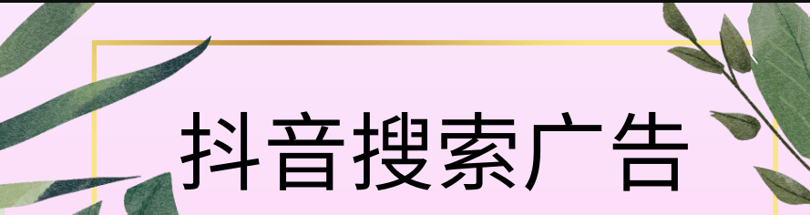 抖音搜索廣告投放開戶多少錢？抖音搜索廣告開戶費多少？