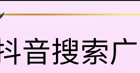 抖音搜索廣告投放開戶多少錢？抖音搜索廣告開戶費(fèi)多少？