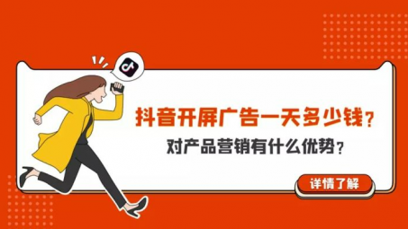 抖音開屏廣告怎么收費(fèi)？抖音開屏廣告多少錢一天？