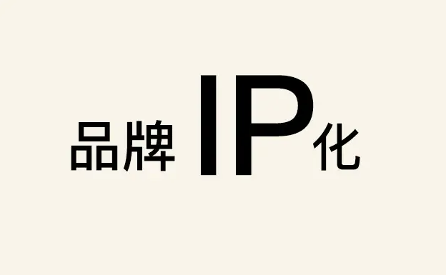 品牌ip和個人ip有什么區(qū)別（什么是個人ip和品牌ip）