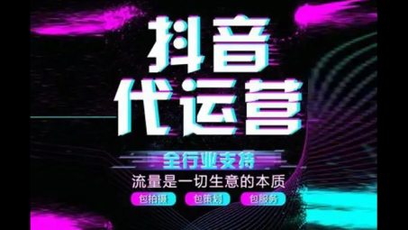 抖音代運營靠譜嗎？抖音代運營是不是真的？