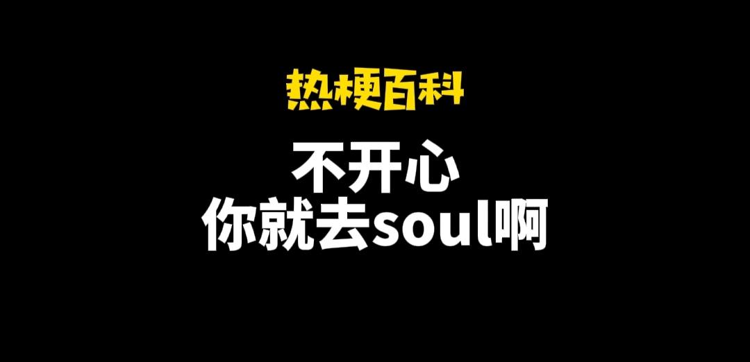 不開(kāi)心你就去soul啥意思？不開(kāi)心就上soul的出處