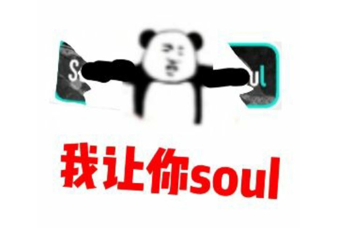 不開(kāi)心你就去soul啥意思？不開(kāi)心就上soul的出處