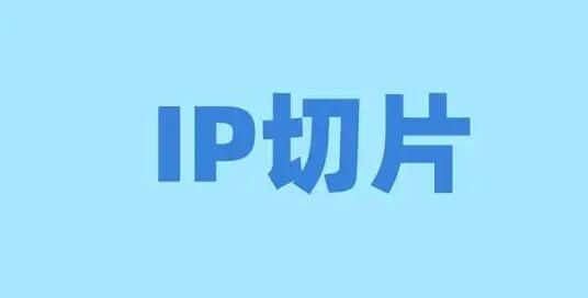 抖音短視頻ip切片帶貨怎么做？如何獲取IP切片授權(quán)？