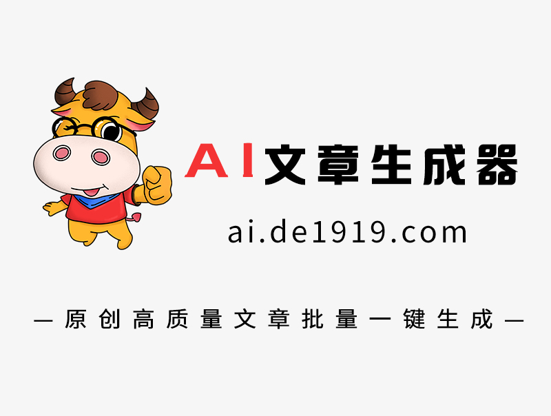 文章生成器哪個(gè)好？Ai原創(chuàng)文章生成軟件排名