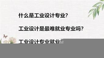 最難就業(yè)專(zhuān)業(yè)工業(yè)設(shè)計(jì)（工業(yè)設(shè)計(jì)有必要讀研嗎）