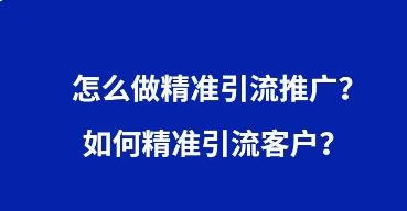 推廣引流方法有哪些推廣方法（微信朋友圈廣告投放收費(fèi)標(biāo)準(zhǔn)）