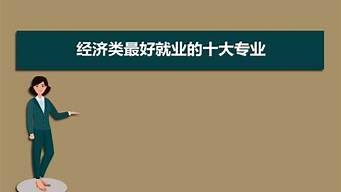 最好就業(yè)的30個(gè)專業(yè)（最好就業(yè)的30個(gè)專業(yè)排名）