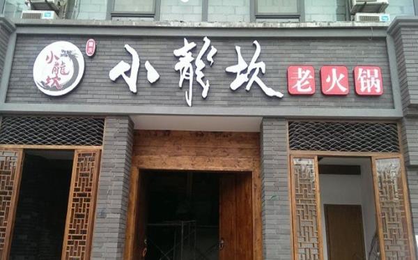 什么品牌加盟店好