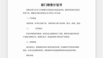 銷售計劃書的內(nèi)容（銷售計劃書的內(nèi)容包括計劃綜述現(xiàn)狀分析）