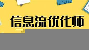 信息流廣告優(yōu)化師是做什么的（信息流廣告優(yōu)化師是做什么的工作）