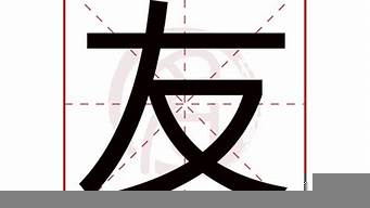 友是什么結(jié)構(gòu)的字（友是獨體字還是半包圍結(jié)構(gòu)）