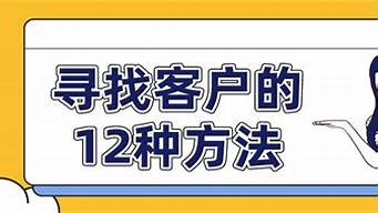 尋找客戶的12種方法_1