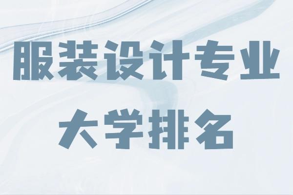 世界設(shè)計(jì)類大學(xué)排名一覽表（全球最好的建筑設(shè)計(jì)大學(xué)排名）