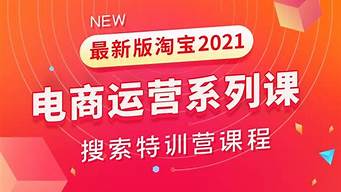 淘寶運(yùn)營培訓(xùn)課程（淘寶代運(yùn)營公司十大排名）