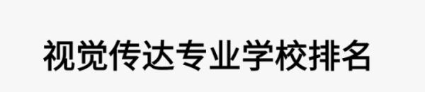 視覺傳達(dá)設(shè)計(jì)研究生（視覺傳達(dá)設(shè)計(jì)研究生就業(yè)前景）