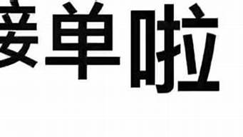 開始接單短句（開始接單短句文案）