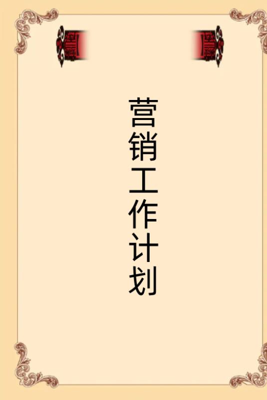 每月銷售計(jì)劃書(shū)怎么寫(xiě)