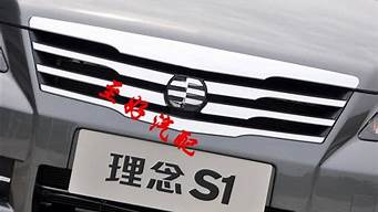 理念s1車標(biāo)（理念s1車標(biāo)怎么更換）