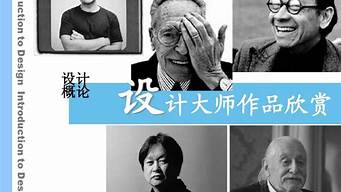 著名設(shè)計師及作品欣賞（著名設(shè)計師及作品欣賞 裝修）