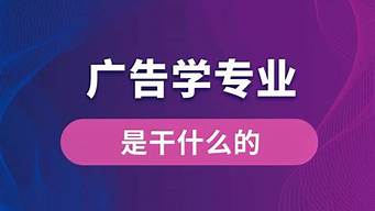 廣告學(xué)出來(lái)是干什么的（女孩子學(xué)廣告設(shè)計(jì)好找工作嗎）