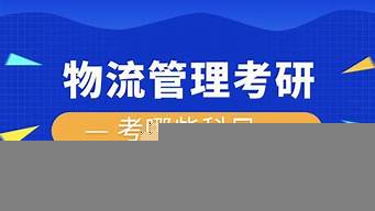 物流管理考研可以考哪些專業(yè)（物流管理考研方向哪個(gè)好一點(diǎn)）