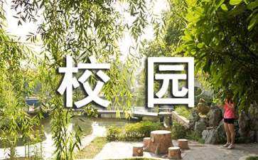 優(yōu)秀大學校園規(guī)劃設計案例（優(yōu)秀大學校園規(guī)劃設計案例范文）