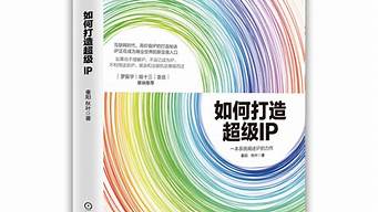 如何打造個人超級ip（如何打造自己的超級ip）