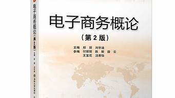 電子商務概論電子書資源下載（電子商務概論電子版教材）