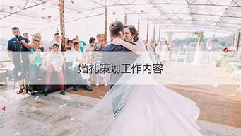 婚禮策劃師工作內(nèi)容（婚禮策劃師為什么不能長期干）