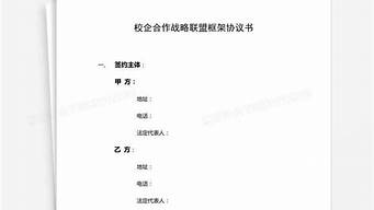 合作框架協(xié)議書模板（合作框架協(xié)議書模板圖片）