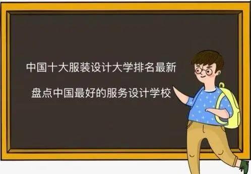 國內(nèi)服裝設(shè)計(jì)大學(xué)有哪些（國內(nèi)服裝設(shè)計(jì)大學(xué)有哪些專業(yè)）