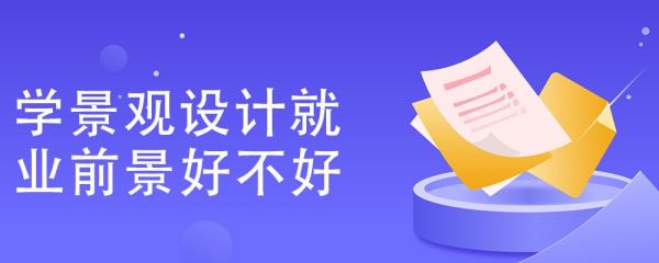 17年景觀設(shè)計(jì)發(fā)展趨勢(shì)（17年景觀設(shè)計(jì)發(fā)展趨勢(shì)分析）