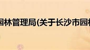 長沙市園林管理局招聘（長沙市園林管理局招聘公告）