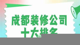 成都裝修公司十大排名（成都裝修公司十大排名收費）