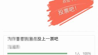 微信投票活動(dòng)平臺(tái)