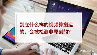 為什么搬運的視頻會被平臺檢測出來（為什么搬運的視頻會被平臺檢測出來）