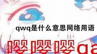 qwq是什么意思網(wǎng)絡(luò)用語(yǔ)（晚安qwq是什么意思網(wǎng)絡(luò)用語(yǔ)）