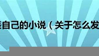 怎么樣發(fā)表自己的文章（如何發(fā)表自己的文章）