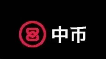 中幣交易所最新情況今天（中幣交易所最新情況今天新聞）