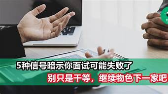 面試沒(méi)戲的5個(gè)征兆（面試成功的暗示有哪些）