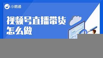 視頻號上直播帶貨有什么要求（視頻號上直播帶貨有什么要求嘛）