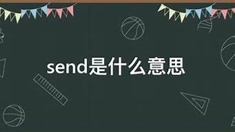 send是什么意思中文翻譯成（send是什么意思中文翻譯成英文）