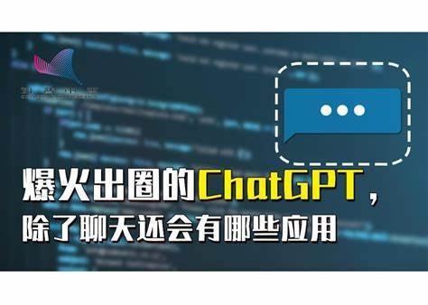 有關(guān)ChatGPT的文章