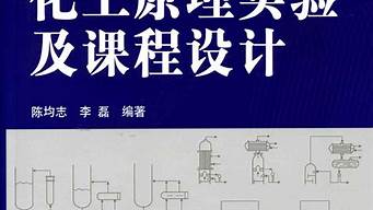 化工原理課程設(shè)計書設(shè)計評述（化工原理課程設(shè)計書設(shè)計評述）