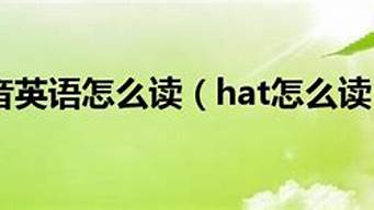 hat怎么讀英語單詞（24個英語字母正確讀法）