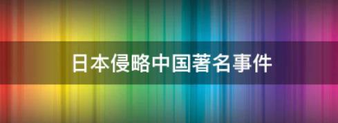 日本對(duì)中國(guó)的暴行有哪些（日本對(duì)中國(guó)的暴行有哪些措施）